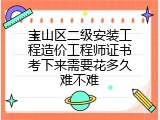 宝山区二级安装工程造价工程师证书考下来需要花多久难不难