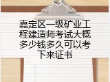 嘉定区一级矿业工程建造师考试大概多少钱多久可以考下来证书