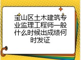 宝山区土木建筑专业监理工程师一般什么时候出成绩何时发证