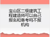 宝山区二级建筑工程建造师可以自己报名和备考吗不报机构
