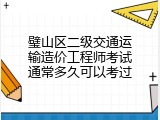 璧山区二级交通运输造价工程师考试通常多久可以考过