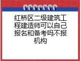 红桥区二级建筑工程建造师可以自己报名和备考吗不报机构