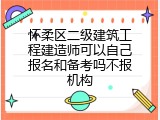 怀柔区二级建筑工程建造师可以自己报名和备考吗不报机构
