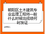 朝阳区土木建筑专业监理工程师一般什么时候出成绩何时发证