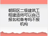 朝阳区二级建筑工程建造师可以自己报名和备考吗不报机构