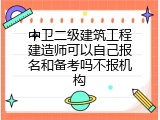 中卫二级建筑工程建造师可以自己报名和备考吗不报机构