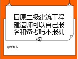 固原二级建筑工程建造师可以自己报名和备考吗不报机构