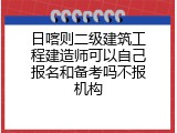 日喀则二级建筑工程建造师可以自己报名和备考吗不报机构