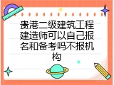 贵港二级建筑工程建造师可以自己报名和备考吗不报机构