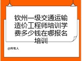 钦州一级交通运输造价工程师培训学费多少钱在哪报名培训