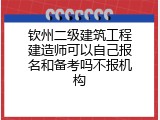 钦州二级建筑工程建造师可以自己报名和备考吗不报机构