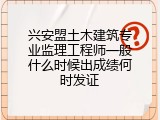 兴安盟土木建筑专业监理工程师一般什么时候出成绩何时发证