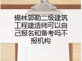 锡林郭勒二级建筑工程建造师可以自己报名和备考吗不报机构