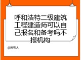 呼和浩特二级建筑工程建造师可以自己报名和备考吗不报机构