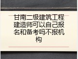 甘南二级建筑工程建造师可以自己报名和备考吗不报机构