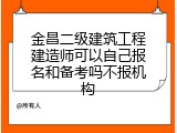 金昌二级建筑工程建造师可以自己报名和备考吗不报机构