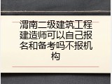 渭南二级建筑工程建造师可以自己报名和备考吗不报机构