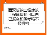 西双版纳二级建筑工程建造师可以自己报名和备考吗不报机构