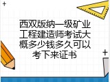 西双版纳一级矿业工程建造师考试大概多少钱多久可以考下来证书