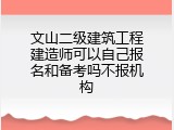 文山二级建筑工程建造师可以自己报名和备考吗不报机构