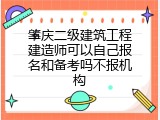肇庆二级建筑工程建造师可以自己报名和备考吗不报机构