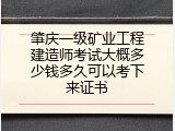 肇庆一级矿业工程建造师考试大概多少钱多久可以考下来证书