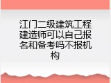 江门二级建筑工程建造师可以自己报名和备考吗不报机构