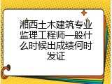 湘西土木建筑专业监理工程师一般什么时候出成绩何时发证