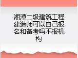 湘潭二级建筑工程建造师可以自己报名和备考吗不报机构