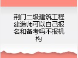 荆门二级建筑工程建造师可以自己报名和备考吗不报机构