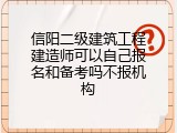 信阳二级建筑工程建造师可以自己报名和备考吗不报机构