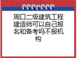 周口二级建筑工程建造师可以自己报名和备考吗不报机构