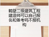 鹤壁二级建筑工程建造师可以自己报名和备考吗不报机构