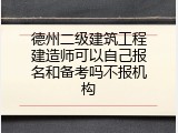 德州二级建筑工程建造师可以自己报名和备考吗不报机构