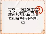 青岛二级建筑工程建造师可以自己报名和备考吗不报机构