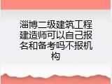 淄博二级建筑工程建造师可以自己报名和备考吗不报机构