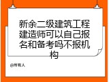 新余二级建筑工程建造师可以自己报名和备考吗不报机构