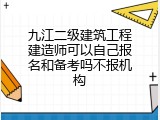 九江二级建筑工程建造师可以自己报名和备考吗不报机构