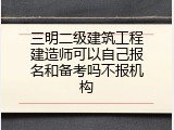 三明二级建筑工程建造师可以自己报名和备考吗不报机构