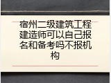 宿州二级建筑工程建造师可以自己报名和备考吗不报机构