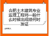 合肥土木建筑专业监理工程师一般什么时候出成绩何时发证