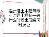 连云港土木建筑专业监理工程师一般什么时候出成绩何时发证