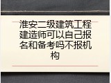 淮安二级建筑工程建造师可以自己报名和备考吗不报机构