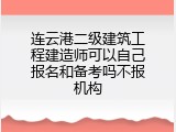 连云港二级建筑工程建造师可以自己报名和备考吗不报机构