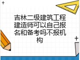吉林二级建筑工程建造师可以自己报名和备考吗不报机构