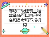 廊坊二级建筑工程建造师可以自己报名和备考吗不报机构