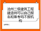 沧州二级建筑工程建造师可以自己报名和备考吗不报机构
