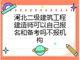 河北二级建筑工程建造师可以自己报名和备考吗不报机构