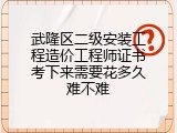 武隆区二级安装工程造价工程师证书考下来需要花多久难不难