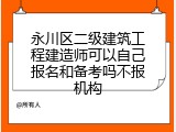 永川区二级建筑工程建造师可以自己报名和备考吗不报机构